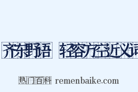 齐东野语·轻容方空近义词是什么意思的图片